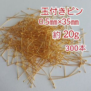 玉つきピンゴールド0.5㎜  300本(各種パーツ)