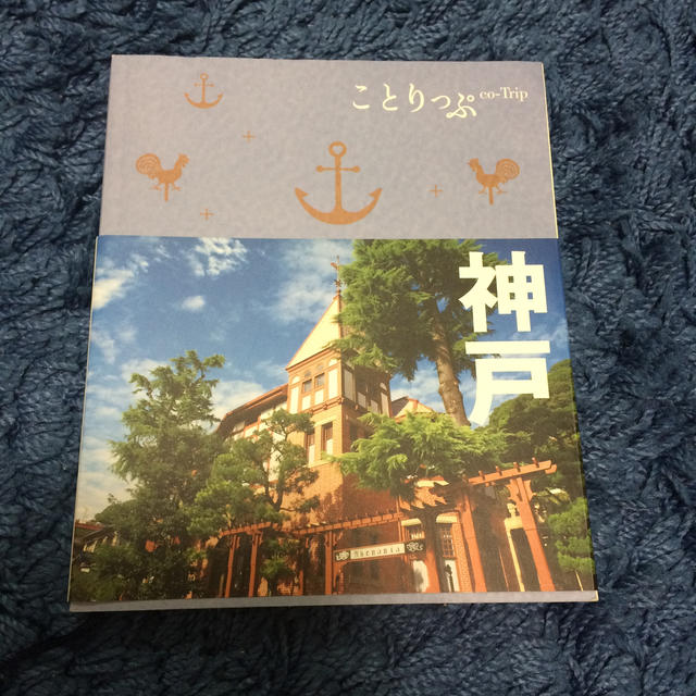 旺文社(オウブンシャ)のことりっぷ 「神戸」 エンタメ/ホビーの本(地図/旅行ガイド)の商品写真