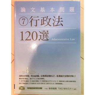 論文基本問題行政法120選第4版(人文/社会)