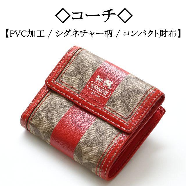 COACH(コーチ)の◇コーチ◇シグネチャー柄 / PVC / 赤ライン / コンパクト レディースのファッション小物(財布)の商品写真