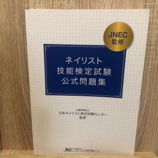 ネイリスト技能検定問題集(資格/検定)