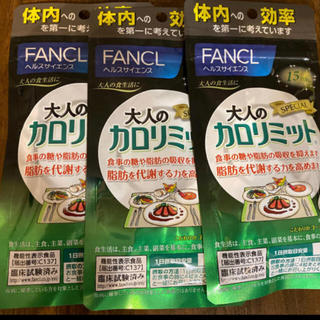 ファンケル(FANCL)の大人のカロリミット 15日分×3袋(ダイエット食品)