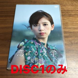 ノギザカフォーティーシックス(乃木坂46)の乃木坂46 橋本奈々未の恋する文学 DVD DISC1のみ(TVドラマ)