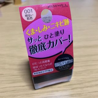 リンメル(RIMMEL)のリンメル スーパーカバーコンシーラー(コンシーラー)