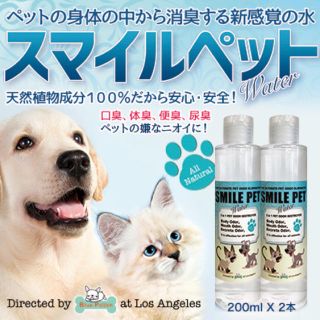 ペットの嫌な臭い、体臭、便臭、尿臭対策！スマイルペット200ml 2本セット(猫)