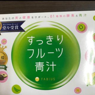 ファビウス(FABIUS)のまんまる様専用　すっきりフルーツ青汁(青汁/ケール加工食品)