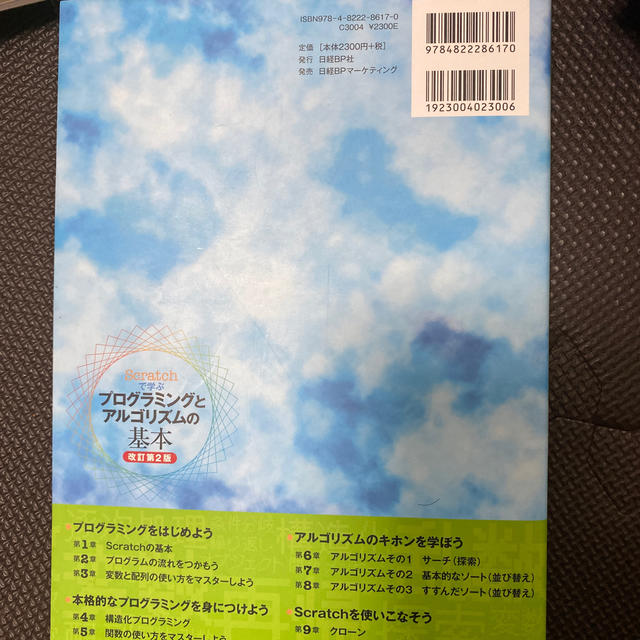 Scratchで学ぶ プログラミングとアルゴリズムの基本　改訂第2版 エンタメ/ホビーの本(コンピュータ/IT)の商品写真