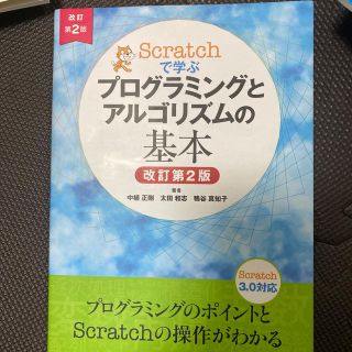 Scratchで学ぶ プログラミングとアルゴリズムの基本　改訂第2版(コンピュータ/IT)