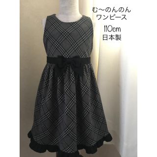 む〜のんのん チェック ワンピース 後ろリボン 110cm(ワンピース)