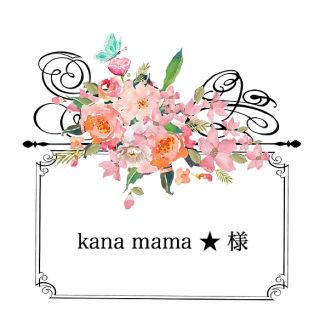 kana mama ★ 様(その他)