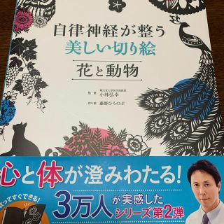 自律神経が整う美しい切り絵花と動物(アート/エンタメ)