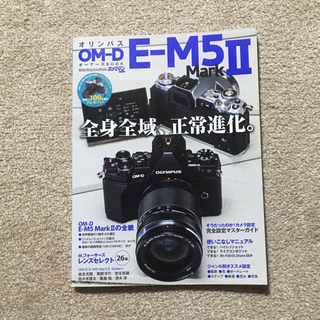 オリンパス(OLYMPUS)のオリンパスOM-D E-M5 Mark2オーナーズブック(趣味/スポーツ/実用)