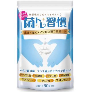 新品未使用！菌トレ生活(ダイエット食品)