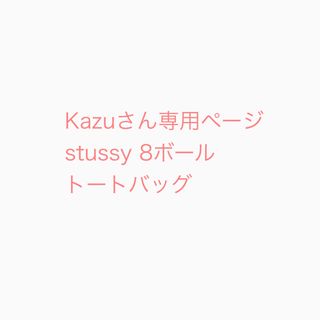 ステューシー(STUSSY)のkazuさん専用ページ　stussy 8ボール　トートバック(トートバッグ)