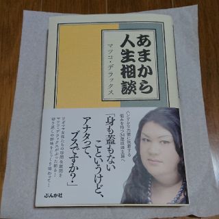 あまから人生相談の通販 ラクマ あまから人生相談の通販 ラクマ