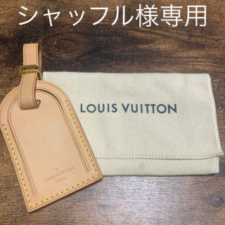 ルイヴィトン(LOUIS VUITTON)のルイ・ヴィトン（ネームタグ）(ネームタグ)