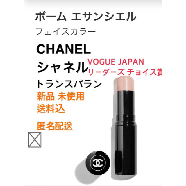 シャネル CHANEL ボーム エサンシエル トランスパラン