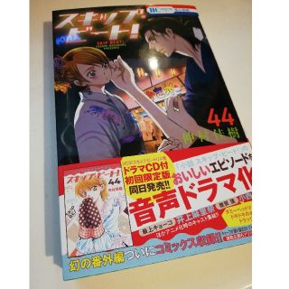 ハクセンシャ(白泉社)のスキップ・ビート!  44巻/仲村佳樹(少女漫画)