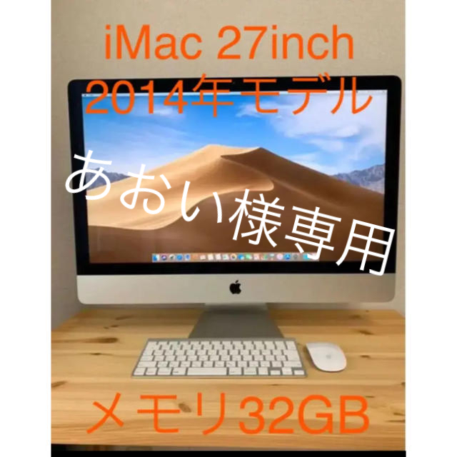 iMac 27  2014年モデル　メモリ32GB