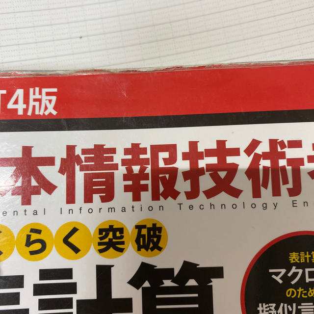 基本情報技術者らくらく突破表計算改訂4版 エンタメ/ホビーの本(資格/検定)の商品写真