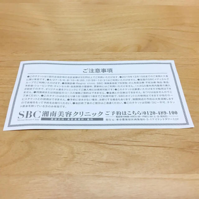 湘南美容外科 SBC 割引クーポン(2種類) チケットの優待券/割引券(その他)の商品写真