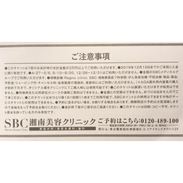 湘南美容外科 SBC 割引クーポン(2種類) チケットの優待券/割引券(その他)の商品写真