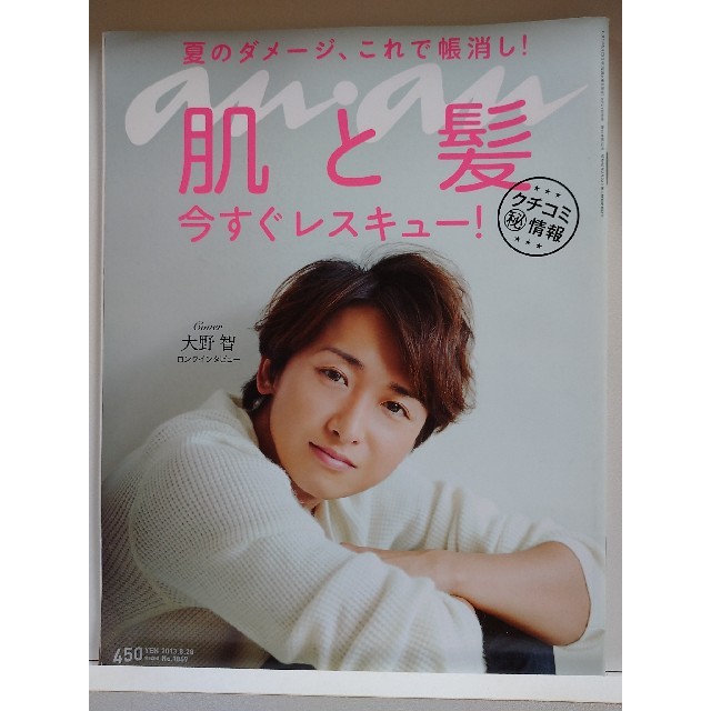 嵐(アラシ)のan・an (アン・アン) 2013年 8/28号 表紙 大野智 エンタメ/ホビーの雑誌(生活/健康)の商品写真