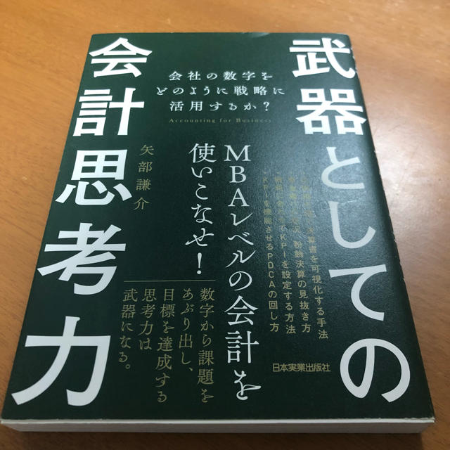 武器としての会計思考力 エンタメ/ホビーの本(ビジネス/経済)の商品写真