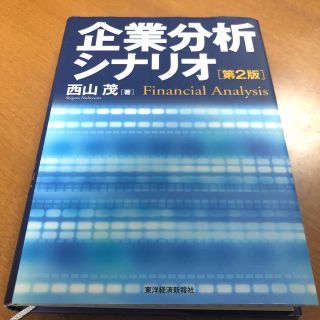 企業分析シナリオ第2版(ビジネス/経済)