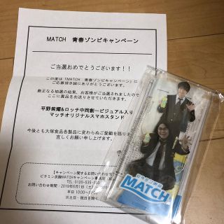 マッチ 平野紫耀 スマホスタンド(アイドルグッズ)