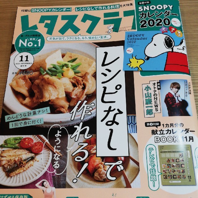 増刊レタスクラブ SNOOPYカレンダー特大号 2019年 11月号  エンタメ/ホビーの雑誌(ニュース/総合)の商品写真