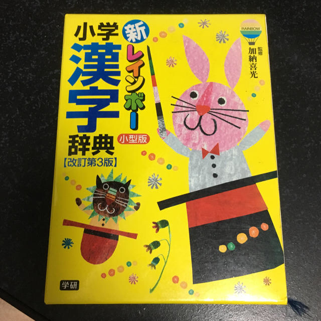 小学館(ショウガクカン)の小学 漢字辞典 新レインボー エンタメ/ホビーの本(語学/参考書)の商品写真