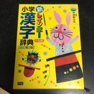 ショウガクカン(小学館)の小学 漢字辞典 新レインボー(語学/参考書)