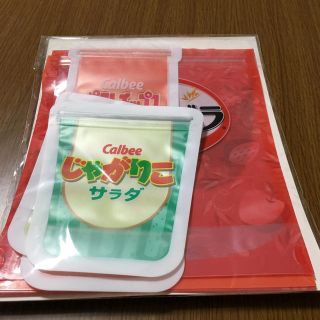 カルビー(カルビー)のカルビー オリジナルジッパーバッグセット 非売品(収納/キッチン雑貨)