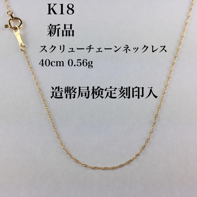 新品/造幣局検定刻印入≪高品質/K18≫スクリューチェーンネックレス40センチ