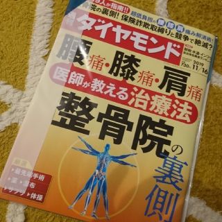 ダイヤモンドシャ(ダイヤモンド社)の週刊ダイヤモンド11/16 腰痛 膝痛 肩痛 整骨院の裏側 107巻44号(ビジネス/経済)