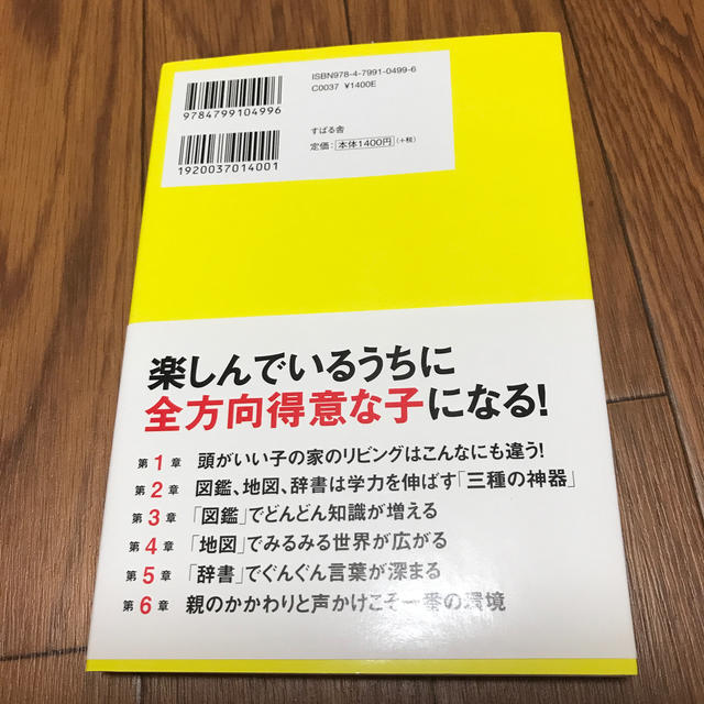 頭がいい子の家のリビングには必ず「辞書」「地図」「図鑑」がある エンタメ/ホビーの本(人文/社会)の商品写真