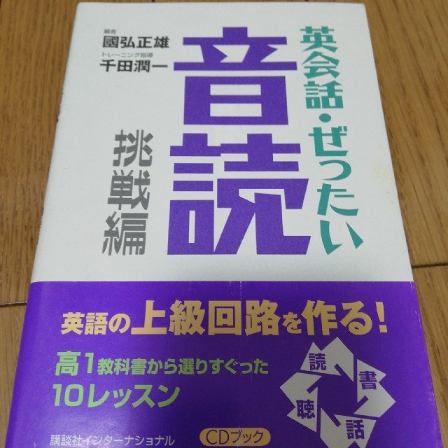 英会話・ぜったい・音読（挑戦編） エンタメ/ホビーの本(語学/参考書)の商品写真