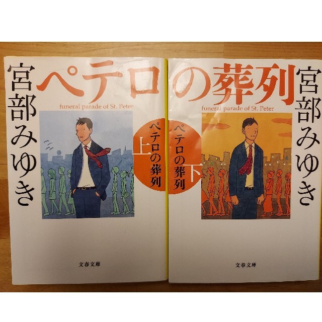 宮部みゆき 杉村三郎シリーズ 誰か 名もなき毒 ぺテロの葬列 希望荘の通販 By ハナコ号 S Shop ラクマ