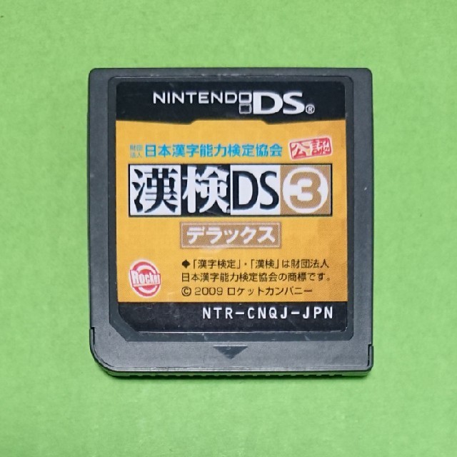 ニンテンドーDS(ニンテンドーDS)の漢検DS3 デラックス エンタメ/ホビーのゲームソフト/ゲーム機本体(携帯用ゲームソフト)の商品写真