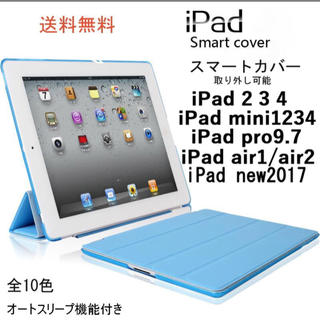 ipad カバー/ケース　スマートカバー オートスリーブ　全10色(iPadケース)