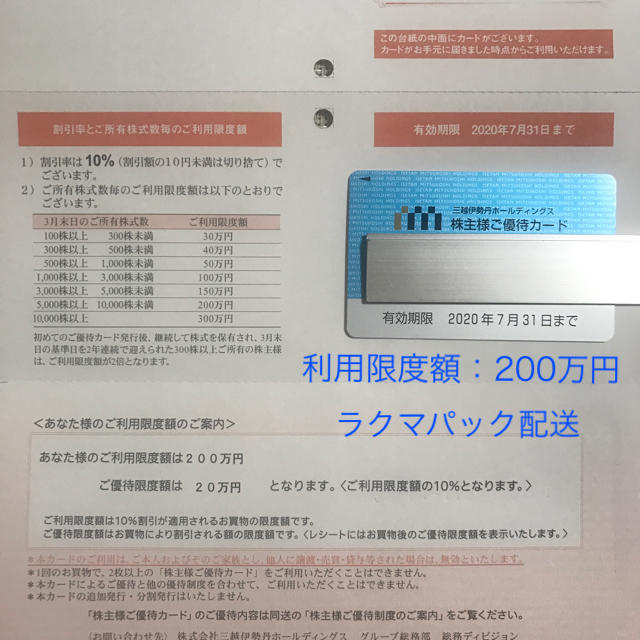 三越伊勢丹 株主優待カード 未使用200万円割引率