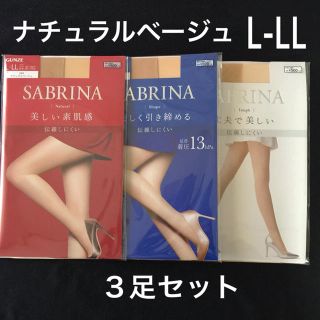 グンゼ(GUNZE)のSABRINA サブリナ ストッキング  L-LL ナチュラルベージュ(タイツ/ストッキング)