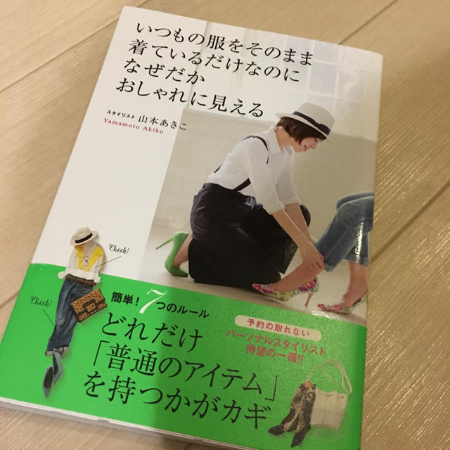 いつもの服をそのまま着ているだけなのになぜだかおしゃれに見える エンタメ/ホビーの本(ファッション/美容)の商品写真