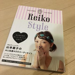 Abel山本麗子style BOOK Reiko Style(ファッション/美容)