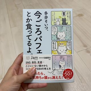 多分そいつ、今ごろパフェとか食ってるよ。/本(その他)