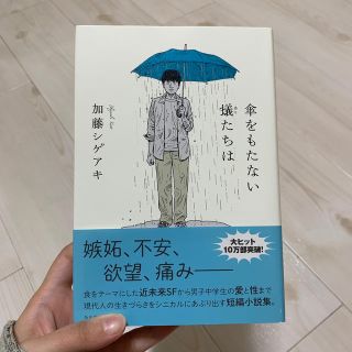 傘をもたない蟻たちは/加藤シゲアキ(文学/小説)