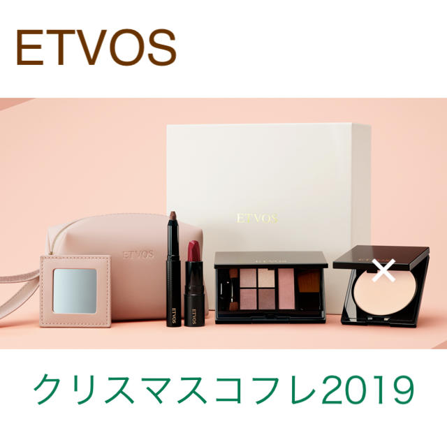 新品未開封  ETVOS  2020 クリスマスコフレ  予約特典ブラシ付き