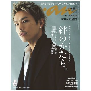 サンダイメジェイソウルブラザーズ(三代目 J Soul Brothers)の抜けアリ anan (アンアン) 2019年 11/13号 今市隆二(生活/健康)