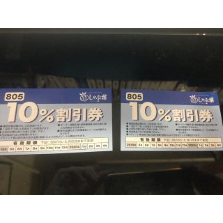 スカイラーク(すかいらーく)のしゃぶ葉　10%割引券　すかいらーく (レストラン/食事券)